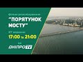 Фільм-розслідування Порятунок мосту