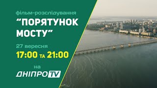 Фільм-розслідування Порятунок мосту