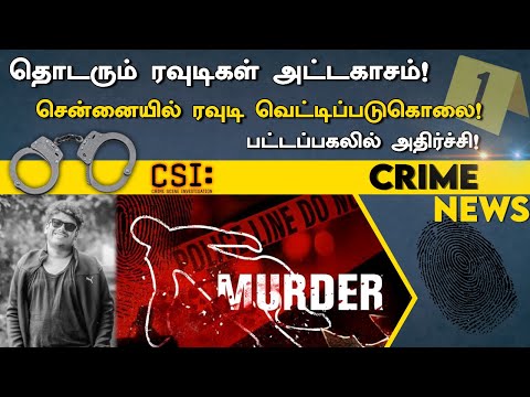 Chennai | Rowdy | Murder | சென்னையில் ரவுடி துடிக்க துடிக்க வெட்டிப்படுகொலை! பின்னணி என்ன?