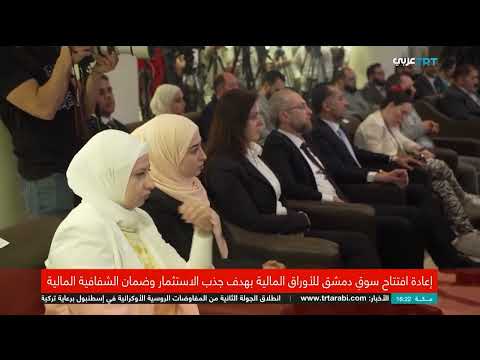 افتتاح سوق دمشق للأوراق المالية: خطوة لتعزيز الاقتصاد السوري