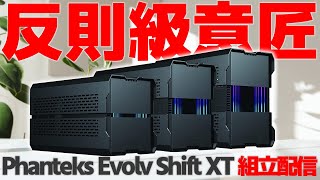 【見た目全振り】至高のケース Phanteks Evolv Shift XTを初見でいじりながらサブPCを組立てたいだけの配信【自己満足】