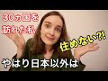 30カ国訪れた私が日本以外は住めなくなった本当の理由とは？