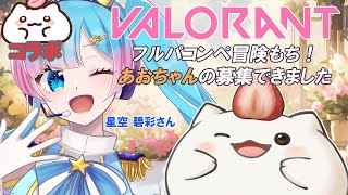 【#VALORANT】あおちゃんの募集で集まったフルパで、コンペで冒険もち！　  #大福の大冒険 #vtuber #valorant  #コラボ
