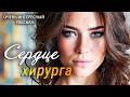 Сердце хирурга - Интересный жизненный рассказ о любви 