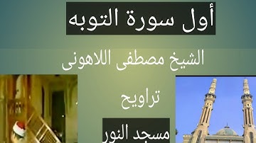 الشيخ مصطفى اللاهونى تراويح مسجد النور أول سورة التوبه