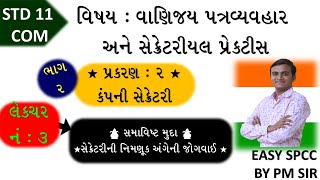 11 S.P.C.C. ch 2 (કંપની સેક્રેટરી) LEC 3 | std 11 એસ.પી ch 2 |std 11 com spcc ch 2 |ભાગ 3 |pradip