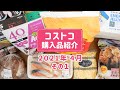 【コストコ】2021年4月購入品を紹介！その1。調理や食レポ、保存方法など詳しく紹介します！