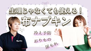 生理だけじゃないよ！布ナプキン♡～冷え予防／尿モレ／おりものにも～