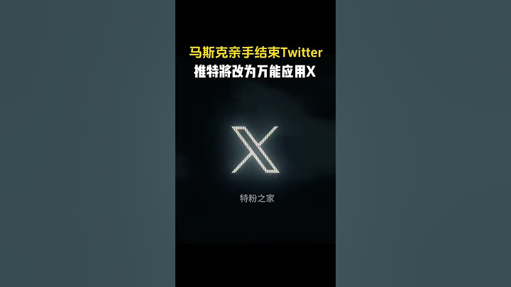 推特將被改為萬能應用X #馬斯克 - 天天要聞