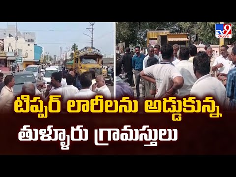 Guntur : టిప్పర్ లారీలను అడ్డుకున్న తుళ్ళూరు గ్రామస్తులు - TV9 - TV9