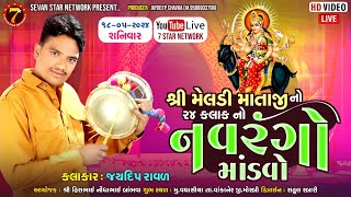 🔴LIVE મેલડી માતાજી નો માંડવો    | LIVE DJ DAKLA | LIVE VAGHASIYA  MANDVO || JAYDEEP RAVAL KUVADVA