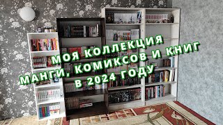 📚МОЯ КОЛЛЕКЦИЯ МАНГИ, КОМИКСОВ И КНИГ В 2024 ГОДУ [409+128+65]👩‍🎓