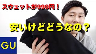 GU990円のモックネックスウェット、ぶっちゃけどうなの？