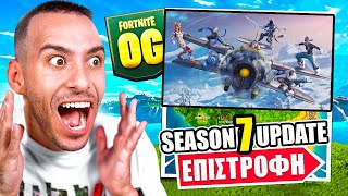 ΜΠΗΚΑΝ ΑΕΡΟΠΛΑΝΑ * SEASON 7 UPDATE * FORTNITE OG !!!