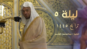 تلاوة جميلة من صلاة التراويح الليلة الخامسة للشيخ عبدالمحسن القاسم 1445 هـ