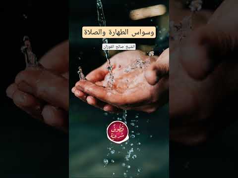 وسواس الطهارة والصلاة صالح الفوزان