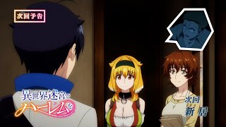 TVアニメ「異世界迷宮でハーレムを」第8話予告