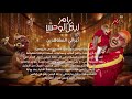 اعزائي المشاهدين رامز ليفل الوحش على      رمضان يجمعنا  نجومي