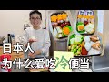 日本便當文化也曾嚴重內卷,其實現在的日本主婦大都不愛做便當了#日本生活 #家庭主婦 #日本便當