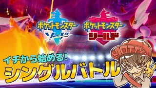 ポケモン剣盾】イチから始める、シングルバトル！6年越しの