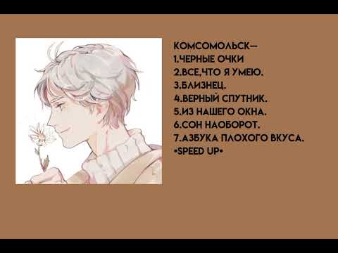 ♡Подборка песен Комсомольск[speed up]⚣