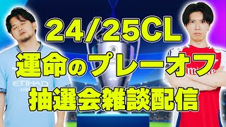 24/25CL、運命のプレーオフ抽選会をシティズングーナーが見守る配信　※映像なし