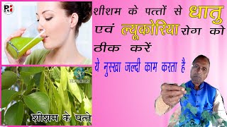 shisham ke pate ka behtrin fayda jane | शीशम के पत्ते से धातु, लिकोरिया और शुगर का नाश हो जाता है।