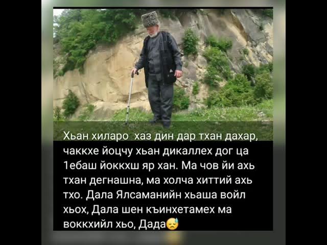досточтимый шейх саид афанди. чеченские стихи. отец на чеченском языке. кавказские высказывания. ингуш дада.