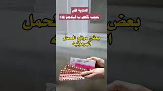 الادويه التي تسبب نقص ب فيتامين b12