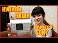 Купили экшн камеру Sony \ sony hdr as100v