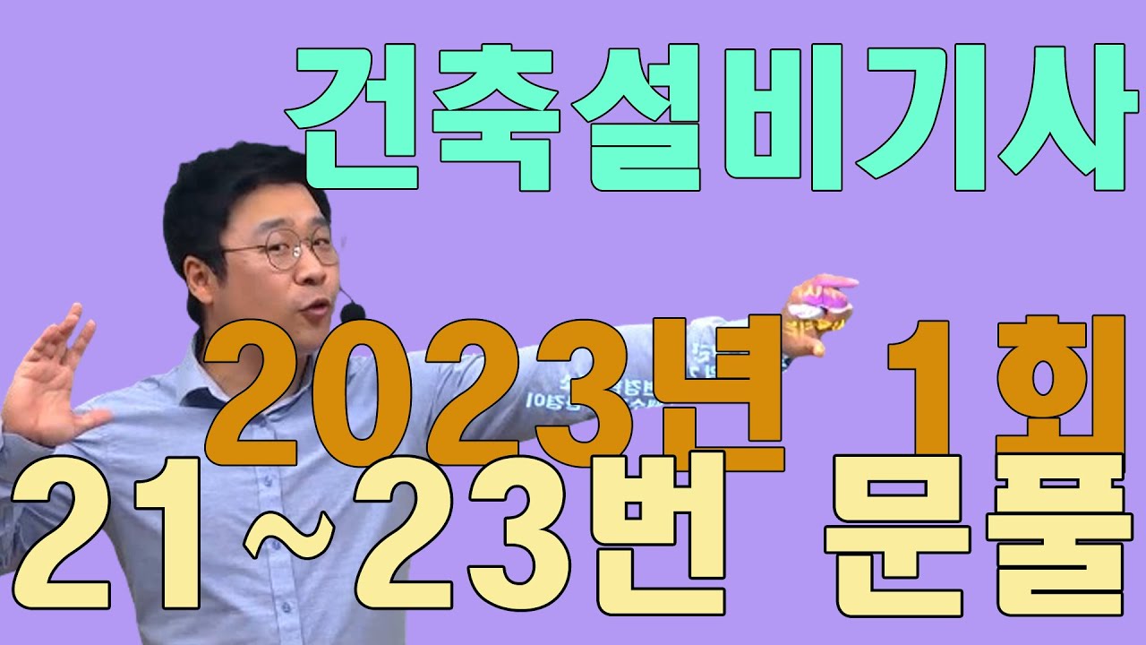 건축설비기사 필기 기출문제 2023년 1회 위생설비 21~23번 문제풀이!