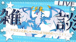 【#雑談配信/ドラゴン系Vtuber】金曜日定期おつかレンキン配信なのだ～～！