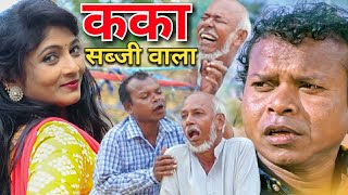 कका सब्जी वाला cg comedy video bochku santosh nisad salim aansari chhattisgarhi comedy video short