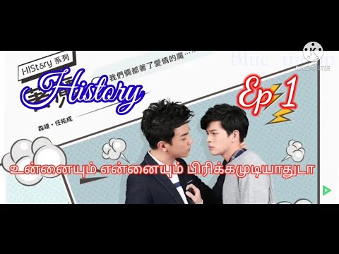 History obsession Ep 1 explain in tamil || Taiwan bl drama in tamil || boy love drama 👬👬