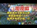 国服鲁班七号嘎嘎威排位赛那就是降维打击了,金牌发育路站撸一切