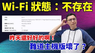 我電腦的 Wi-Fi 功能突然不見了！還以為是主機板壞了，搞了老半天，最後居然是靠關閉電源解決了！