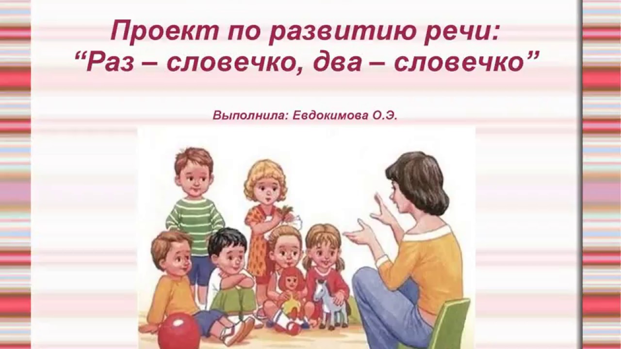 Раз словечко будет. Проект по развитию речи. Проект -раз словечко, два словечко. Проект развитие речи. Речь по проекту.