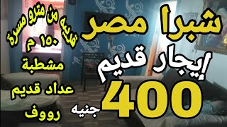 شقق للإيجار في شبرا مصر 2020 | شقة للإيجار القديم قريبه من مترو مسرة 150 م بالرووف بأرخص إيجار 400 ج