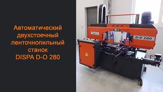 Автоматический двухстоечный ленточнопильный станок DISPA D-O 280