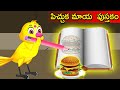       telugu stories  telugu fairy tales  tuni cartoon stories telugu