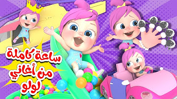 ساعة كاملة من أجمل أغاني لولو | قناة وناسة