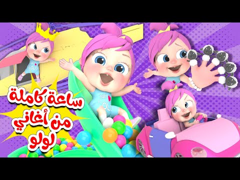 ساعة كاملة من أجمل أغاني لولو قناة وناسة