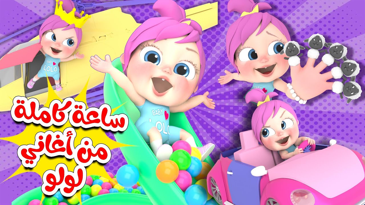 ساعة كاملة من أجمل أغاني لولو | قناة وناسة