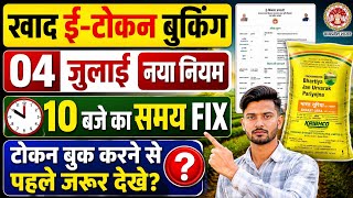 Khad E-Token Booking 2026 खाद ई टोकन 10 बजे का नया नियम? खाद का E-Token कैसे Book करे 2026