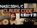 NASをClaude Code Remoteサーバーにしてみた 【UGREEN NASync DH4300 Plus】