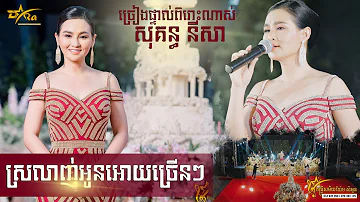 សុគន្ធនីសា ច្រៀងផ្ទាល់ពិរោះណាស់ || ស្រលាញ់អូនអោយច្រើនៗ || ប្រគុំតន្ត្រីដោយ តន្ត្រីសម័យយ៉ែម សំអូន