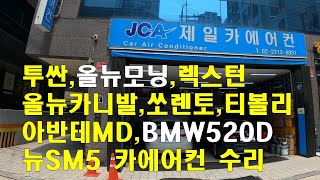 올뉴모닝 올뉴투싼 렉스턴 올뉴쏘렌토 올뉴카니발 티볼리 콤프레서 수리/아반테MD 고압호스/BMW520D 콘덴서교환/뉴SM5 콘덴서 고압호스