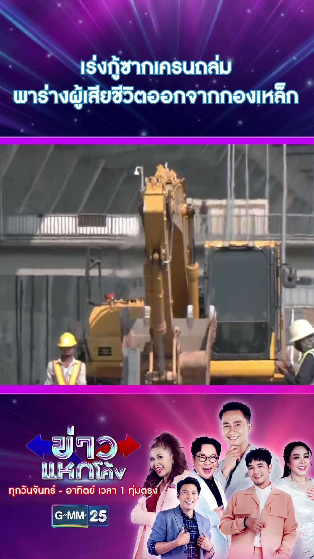 เร่งกู้ซากเครนถล่ม พาร่างผู้เสียชีวิตออกจากกองเหล็ก | #Shorts #ข่าวแหกโค้ง | GMM25