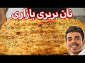 آموزش نان بربری عین بربری های بازاری ایران Persian Barbari Bread