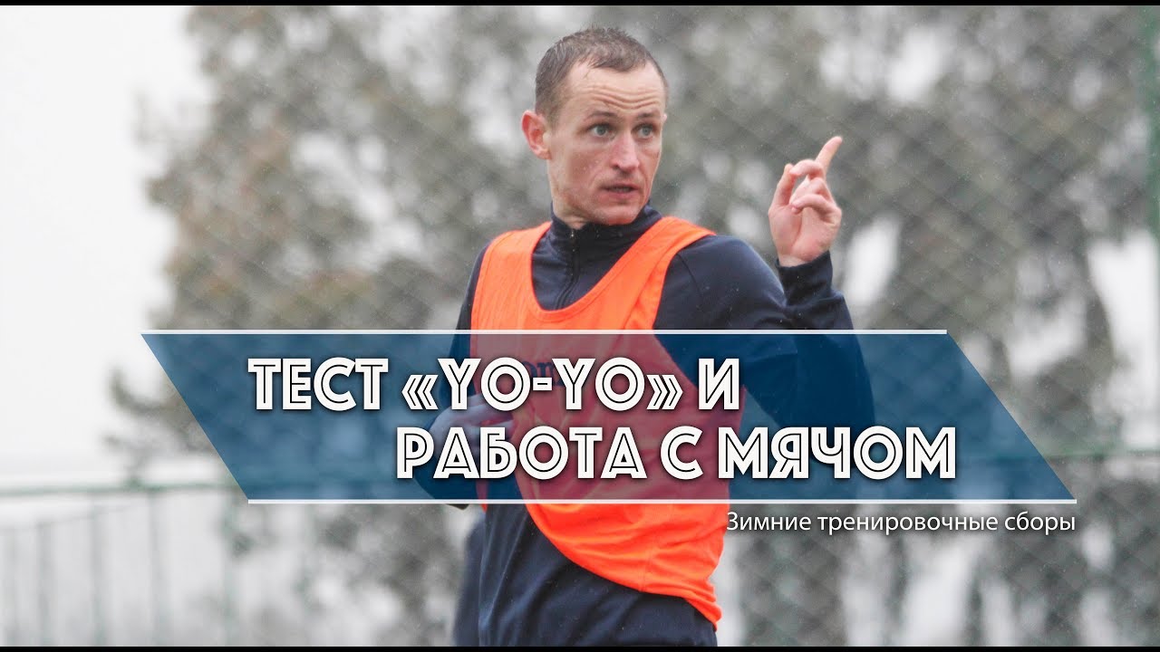 Сборы в Турции: Тест Yo Yo и работа с мячом (20.01.2019) премьер-лига российская
